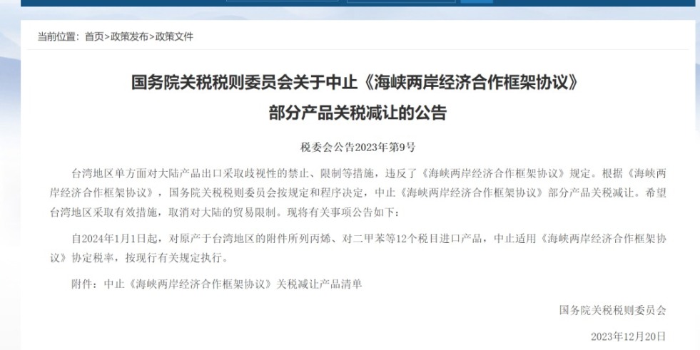 日大逼逼视频免费看国务院关税税则委员会发布公告决定中止《海峡两岸经济合作框架协议》 部分产品关税减让